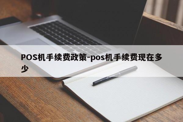 永泰POS机手续费政策-pos机手续费现在多少
